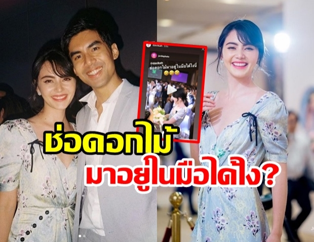 เผยคลิปโมเมนต์ชวนว้าว! ใหม่-ดาวิกา ได้ช่อดอกไม้เจ้าสาวแบบงงๆ 