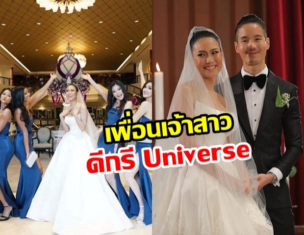  นิ้งโศภิดา แต่งงาน เพื่อนเจ้าสาวไม่ธรรมดา ดีกรี Miss Universe ทั้งนั้น!!