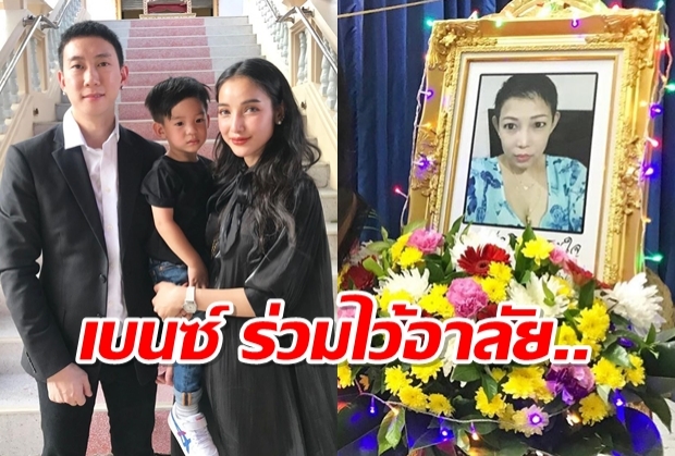 เบนซ์ เรซซิ่ง โผล่ร่วมส่ง คุณแม่ แพท ณปภา เป็นครั้งสุดท้าย