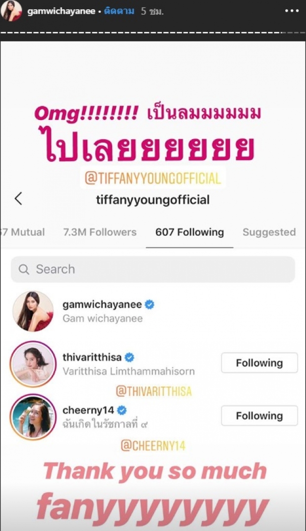 เป็นติ่งจนคอมพรีท! แก้ม วิชญาณี เก็บอาการไม่อยู่ หลัง Tiffany ฟอลไอจีกลับ