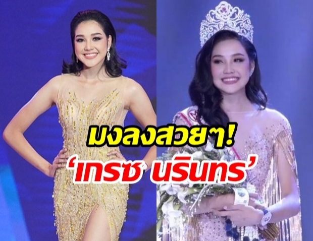 มงลงแล้ว! เกรซ นรินทร ชฎาภัทรวรโชติ คว้าตำแหน่ง มิสไทยแลนด์เวิลด์ 2019