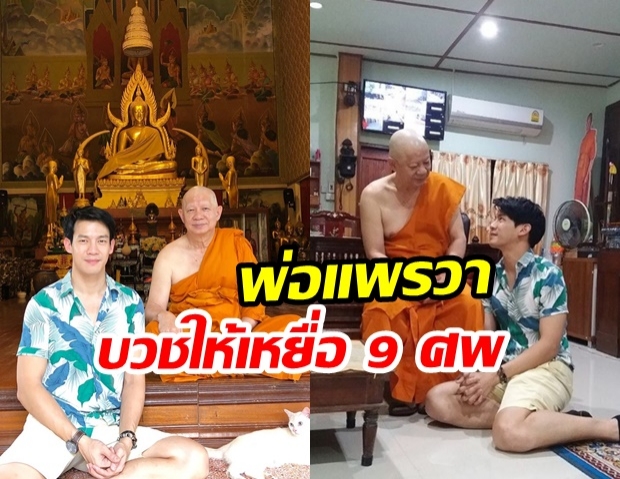 ณัฏฐ์ เทพหัสดิน เผยภาพ พ่อ บวชอุทิศส่วนกุศลให้เหยื่อ คดีแพรวา 9 ศพ