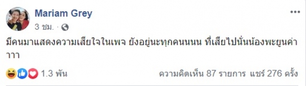 เข้าใจผิดไปกันใหญ่! มาเรียม B5 โพสต์แจงยังไม่ได้ตาย หลังมีคนมาแสดงความเสียใจในเพจ