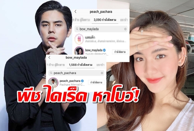  พีชรับไดเร็คไอจีหาโบว์ กองเชียร์จิ้นแรงให้พัฒนาสัมพันธ์