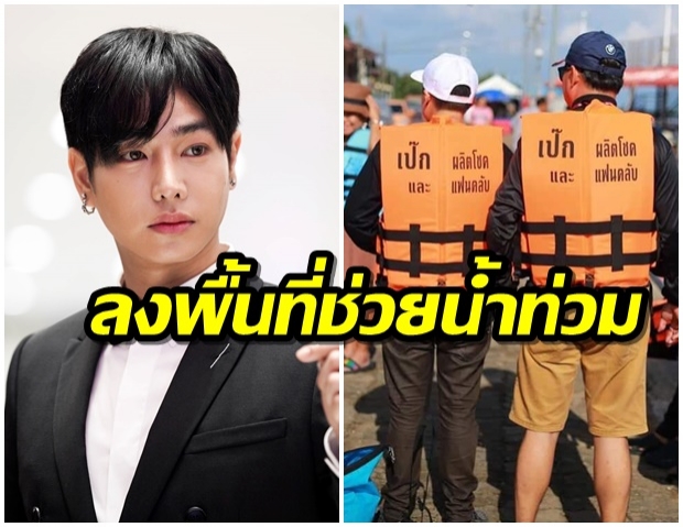 เฮียมาเเล้ว!! เป็ก ผลิตโชค ไม่รอช้า ลงพื้นที่ ช่วยน้ำท่วม พี่ - น้องชาวอุบลฯ