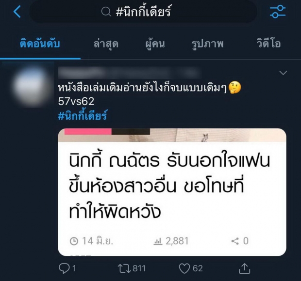 ชาวเน็ตขุดยับ! นิกกี้ ณฉัตร กับ พฤติกรรมเจ้าชู้ ทำเเบบนี้หลายครั้งเเล้ว