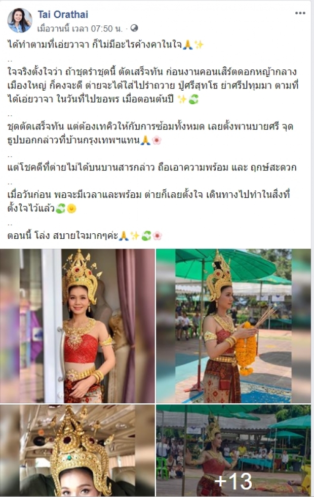 นานทีจะได้เห็น! ต่าย อรทัย ใส่ชุดรำถวาย ปู่ศรีสุทโธ ย่าศรีปทุมมา