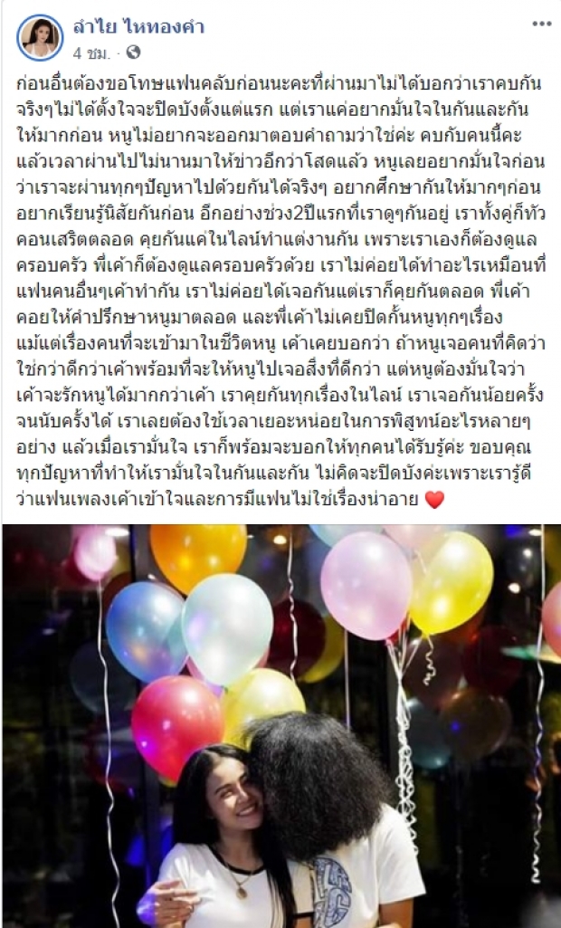 ลำไย ไหทองคำ ยอมรับซุ่มคบกับ ปุ้ย L.กฮ. นาน 4 ปี บอกตอนนี้เพราะมั่นใจแล้วว่าใช่!