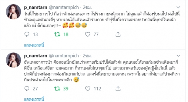 ถึงกับนอนซม น้ำตาล อัพเดตอาการป่วย หมอให้ยาแก้ผลข้างเคียง ขมคอมาก 