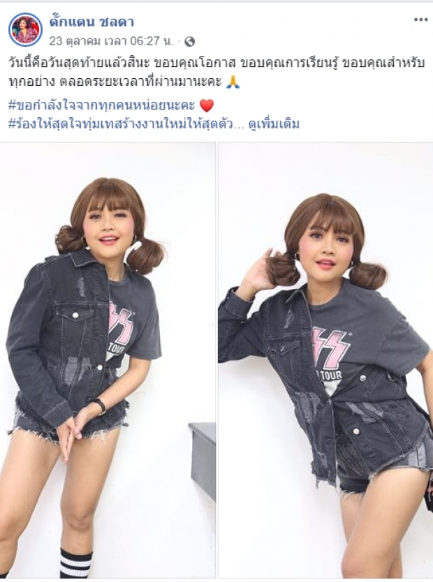 แฟนคลับช็อก! ตั๊กแตน ชลดา ประกาศไม่ต่อสัญญาแกรมมี่ ขอบคุณโอกาสและทุกอย่าง