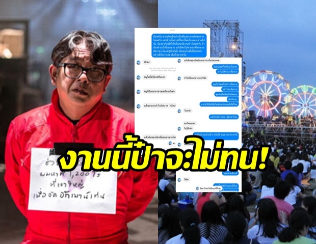  ป๋าเต็ด เดือดจัด! เจอสาวโพสต์ขายบัตรบิ๊กเม้าเทนท์ เตือนคนซื้อไม่ขอรับผิดชอบ