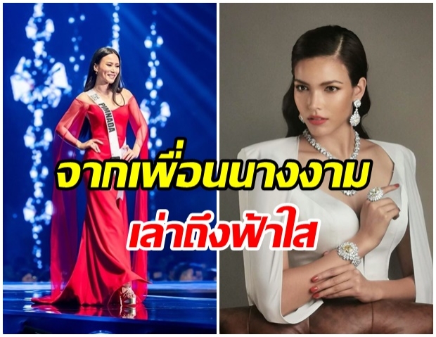 สุดประทับใจ บีน่า พิมพ์ณดา เล่าถึง ฟ้าใส  ปวีณสุดา ถึงความมีน้ำใจ ในวันประกวด มิสยูนิเวิร์ส ไทยแลนด์