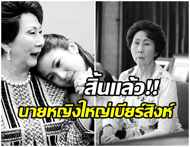 อาลัยรัก คุณหญิง  สุภัจฉรี ภิรมย์ภักดี นายหญิงใหญ่เบียร์สิงห์ เสียชีวิตเเล้ว