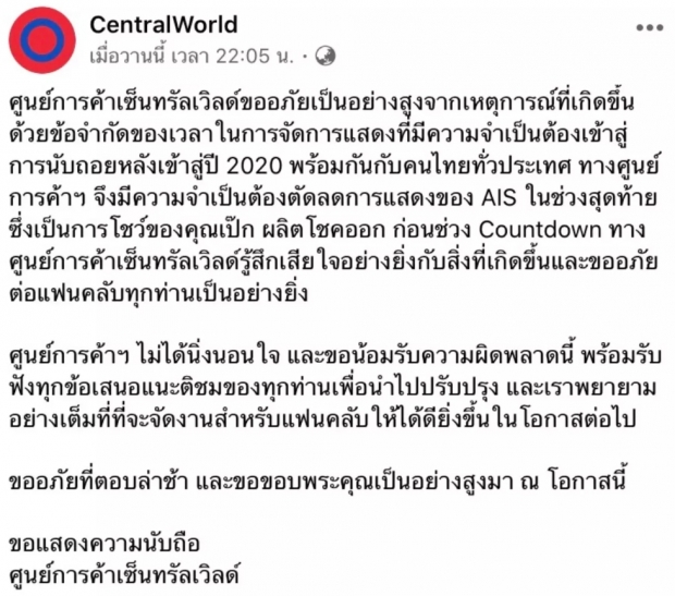 เซ็นทรัลเวิลด์ ขอโทษ เป๊ก ผลิตโชค และแฟนคลับ เหตุตัดโชว์ทิ้งในคืนเคาท์ดาวน์