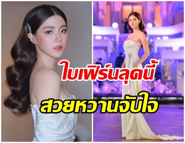 คนหรือนางฟ้า!? ใบเฟิร์น พิมพ์ชนก ในลุคเกาะอกสีขาวหน้าวาวฉ่ำ สวยเกิดยืนหนึ่ง