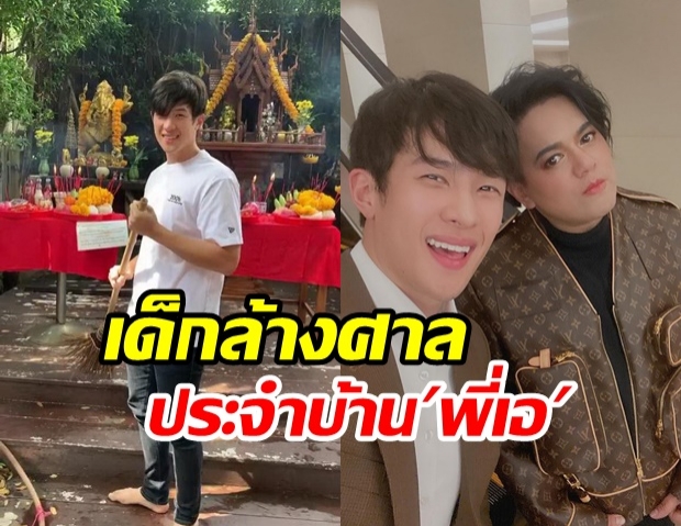 ไม่เคยลืมหน้าที่ เจมส์ มาร์ เบรคงาน ไปทำความสะอาดศาลบ้านเอ ศุภชัย รับตรุษจีน