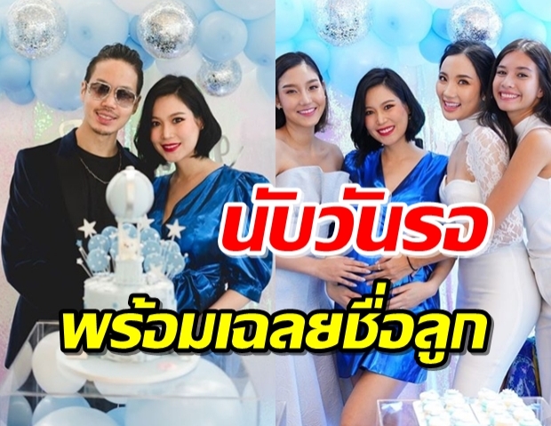 นิ้ง โสภิดา-เจได  จัด Baby Shower เตรียมต้อนรับทายาท พร้อมเผยชื่อสุดน่ารัก