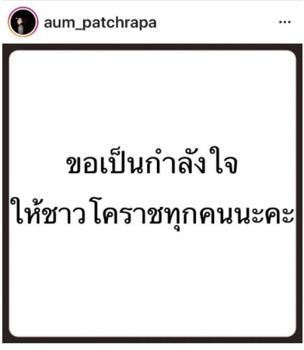 รวมไอจีคนดัง ส่งกำลังใจให้โคราช!