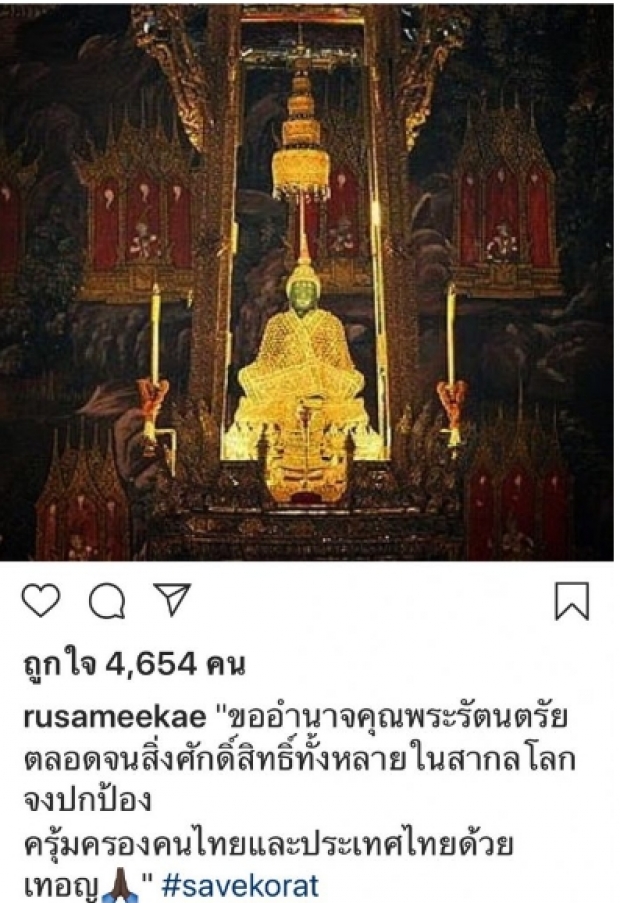 รวมไอจีคนดัง ส่งกำลังใจให้โคราช!