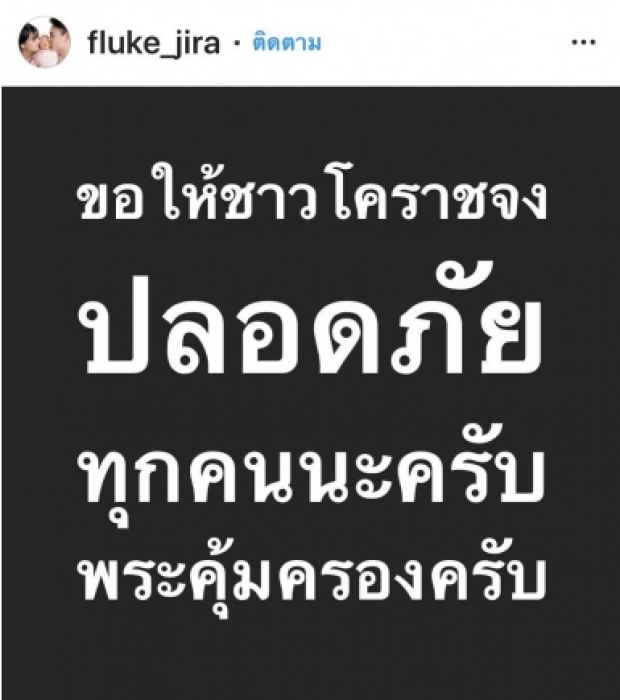 รวมไอจีคนดัง ส่งกำลังใจให้โคราช!