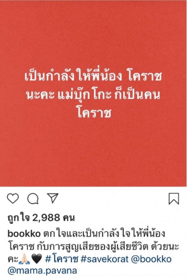 รวมไอจีคนดัง ส่งกำลังใจให้โคราช!