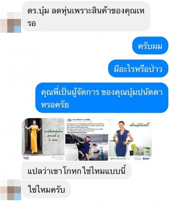 “บุ๋ม ปนัดดา” โพสต์เดือด หลังบริษัทชื่อดังนำรูปเก่าใช้ ผลิตภัณฑ์ลดน้ำหนัก