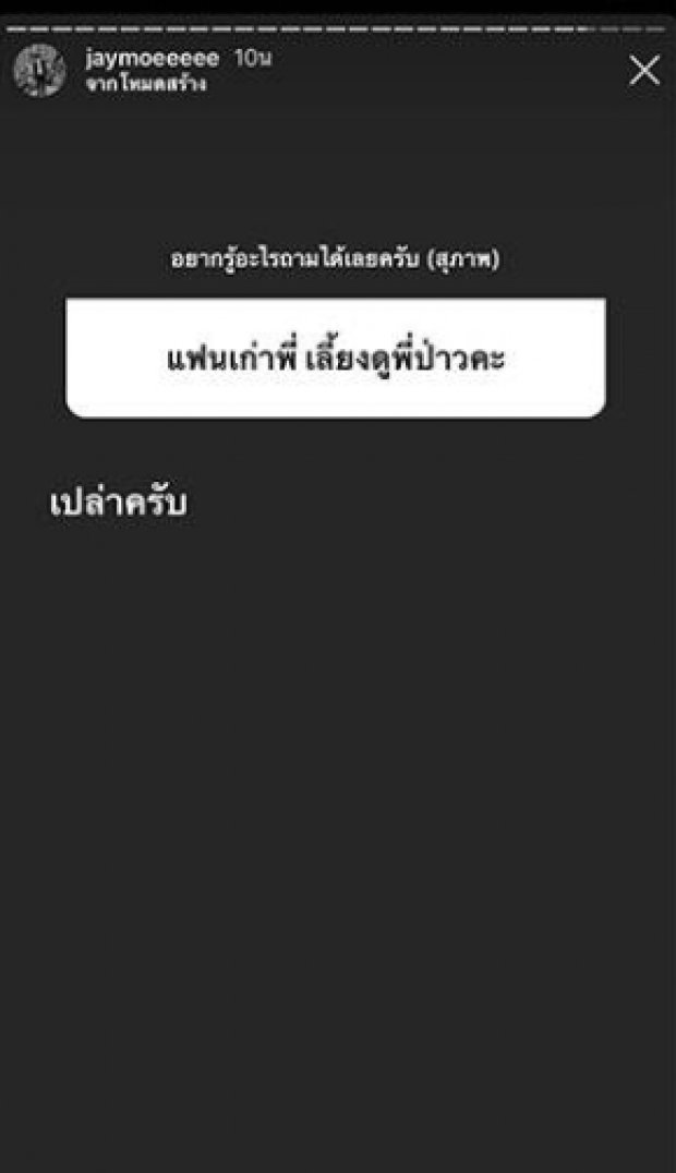 ไขข้อสงสัย “เจโม่” ตอบแล้ว ปมแฟนเก่าเลี้ยงดู!