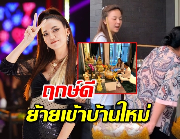 “จ๊ะ อาร์สยาม” ได้ฤกษ์งาม หาบเงินหาบทองเข้าบ้านหรูหลังใหม่ (คลิป)