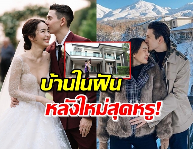 “กวินท์” โชว์บ้านในฝันหลังใหม่ พร้อมภรรยาสุดที่รัก