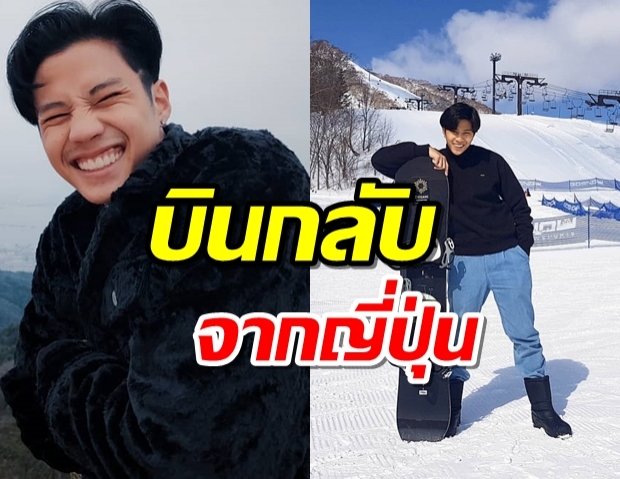 แบงค์ ธิติ กลับไทยด่วน! พร้อมเข้าตรวจและเฝ้าระวังหลังเที่ยวญี่ปุ่น