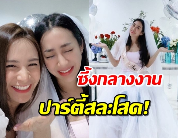 “วีเจจ๋า” แฮปปี้ จัดปาร์ตี้สละโสดเล็กๆแต่อบอุ่น