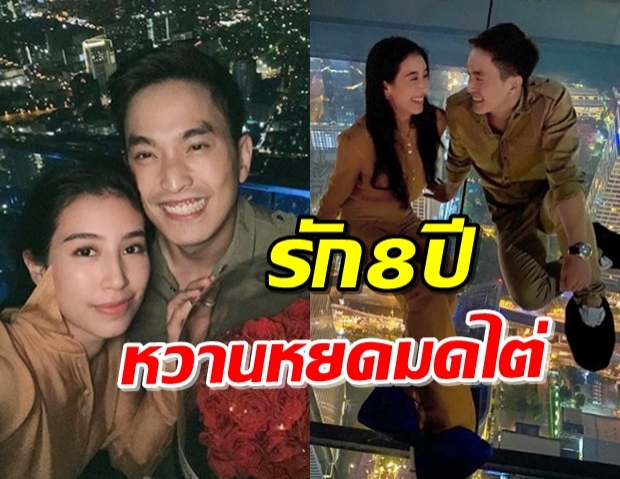 “มิ้นต์-ภูผา” โพสต์หยอดหวาน สุดซึ้งครบรอบ 8 ปี