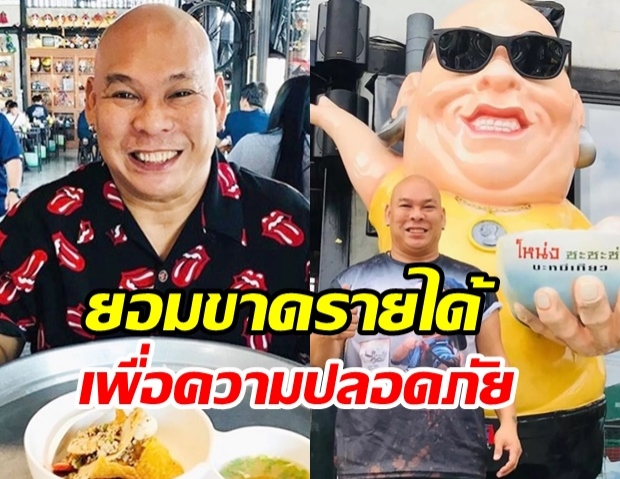  โหน่ง ชะชะช่า ประกาศปิดร้านบะหมี่ 1 เดือน หนีไวรัสโควิด