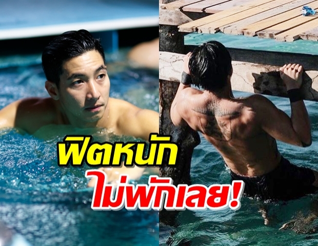 “โตโน่” ทดสอบความแกร่ง ก่อนว่ายน้ำข้าม12เกาะ!