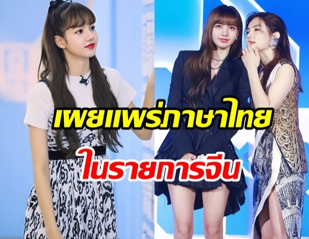 เมนเทอร์ ลิซ่า พูดภาษาไทย ในรายการ Idol Produce จีน (คลิป) 