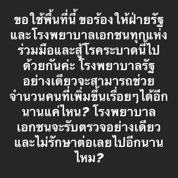 ลิเดีย วอน! ร.พ. รัฐ-เอกชน ต้องร่วมมือกัน โควิดนี้เราต้องรอด