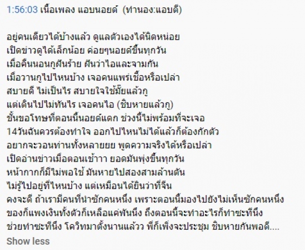 โอ๊ต ปราโมทย์ ร้องเพลง “เเอบนอยด์” ล้อโควิด19 เล่นเอาวงเเตก(คลิป)