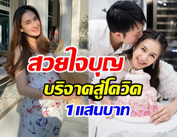 เนย โชติกา บริจาคเงิน 1 เเสนบาท ช่วยเหลือผู้ป่วยโควิด19