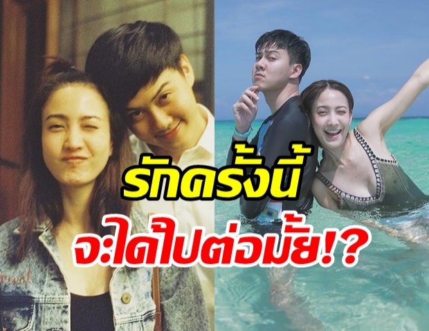 เคลียร์สัมพันธ์ เเต้ว เปิดใจ รักต้น 14 ปี ไปต่อหรือขอจบเเค่นี้ 