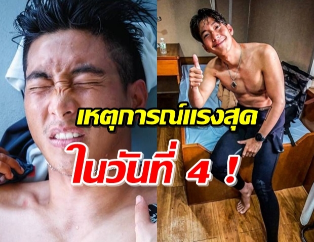 โตโน่ เจอกระแสน้ำแรง ตัดสินใจทำสิ่งนี้ในเฮือกสุดท้าย!