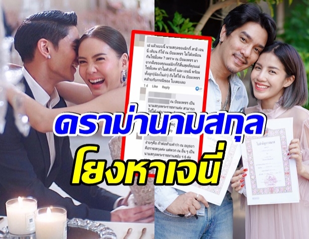 ดราม่า ใบเตย เปลี่ยนเป็นราชสกุล โย่งเอี่ยวเจนี่ ใช้ นามสกุลสามี ณ ป้อมเพชร 