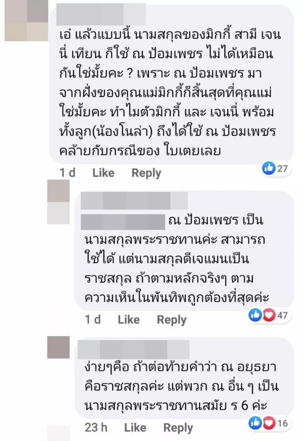 ดราม่า ใบเตย เปลี่ยนเป็นราชสกุล โย่งเอี่ยวเจนี่ ใช้ นามสกุลสามี ณ ป้อมเพชร 