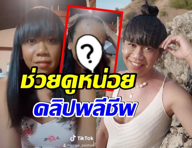 เจนนี่ พลีชีพ เล่นเเอพ TikTok โชว์หน้าผากโหนกนูน นานๆทีจะมีให้เห็น(คลิป) 