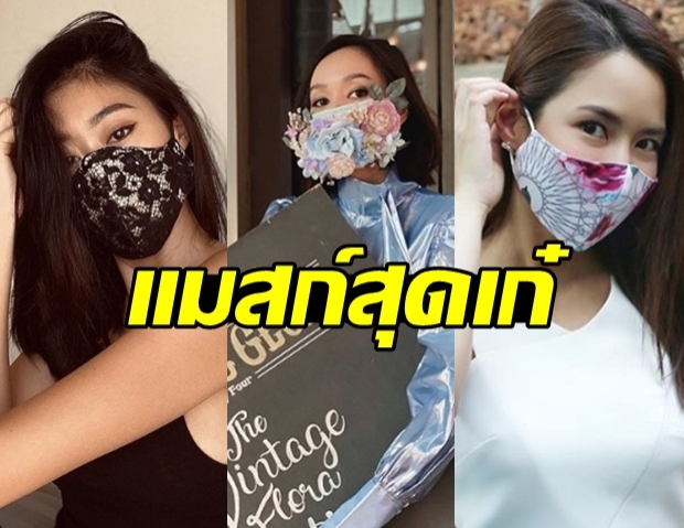 รวมแมสก์สุดเก๋ ของ 6 ซุปตาร์สาวสุดแซ่บ!