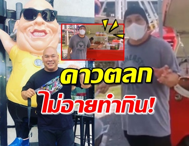 ‘โหน่ง ชะชะช่า’ ใจสู้ค้าขายเล็กๆ ในช่วงวิกฤตโควิด-19 (คลิป)