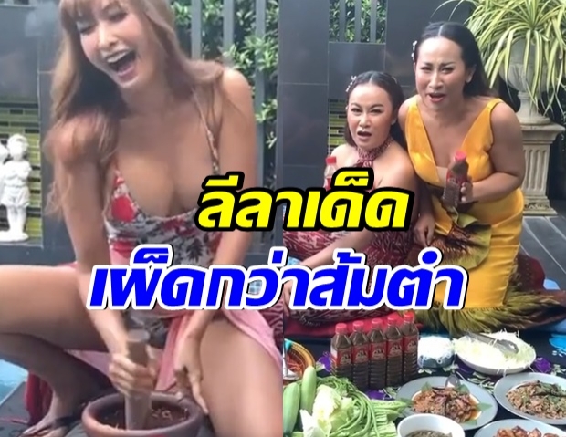 ลูกตาล โชว์ตำสุดเเซ่บ ลีลาเร้าร้อนเซ็กซี่ เผ็ดกว่าส้มตำปูปลาร้า (คลิป) 