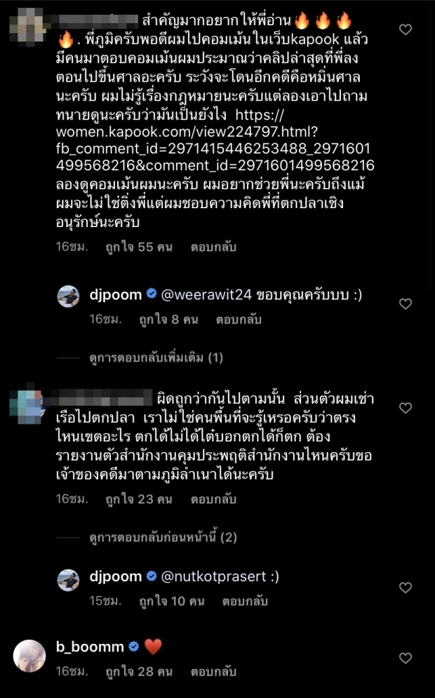 ดีเจภูมิ ยัน!เรื่องนี้ไม่มีใช้เส้น-ใต้โต๊ะ เพื่อจบคดีตกปลาในเขตอุทยาน