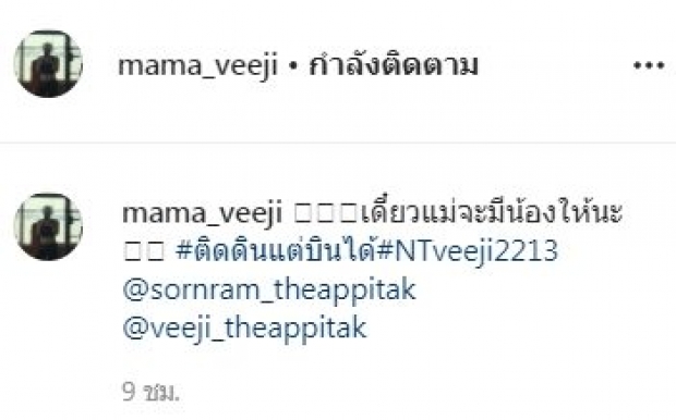 ว้าวๆ!! เเม่ติ๊ก ประกาศผ่านไอจี จะมีน้องอีกคนเเล้ว(คลิป) 