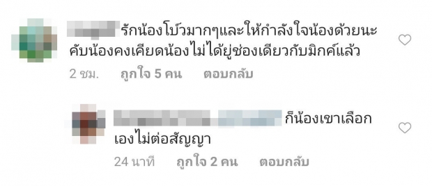 เเฟนคลับร้อนใจ หวั่น มิกค์ ย้ายช่อง ตามโบว์ 