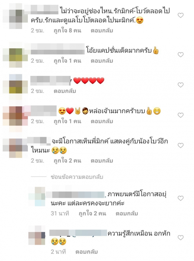 เเฟนคลับร้อนใจ หวั่น มิกค์ ย้ายช่อง ตามโบว์ 